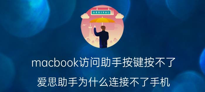 macbook访问助手按键按不了 爱思助手为什么连接不了手机？